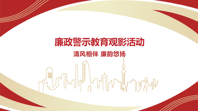 廉政警示教育觀影活動(dòng)——“清風(fēng)相伴，廉韻悠揚(yáng)”