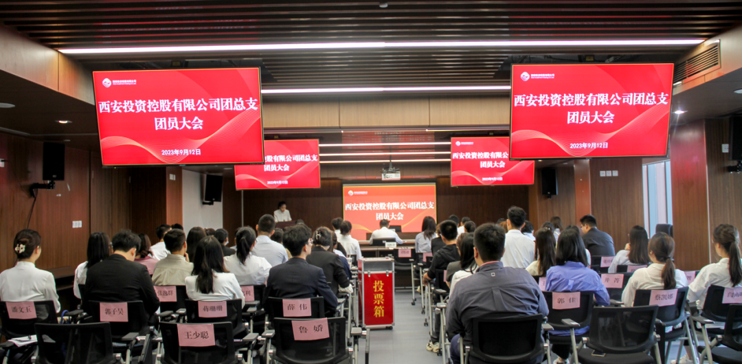 揚帆青春奮斗新篇，篤行實干共啟新程——西安投資控股團(tuán)總支召開第一次團(tuán)員大會