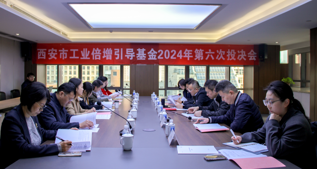西安市工業(yè)倍增引導(dǎo)基金召開(kāi)2024年第六次投決會(huì)