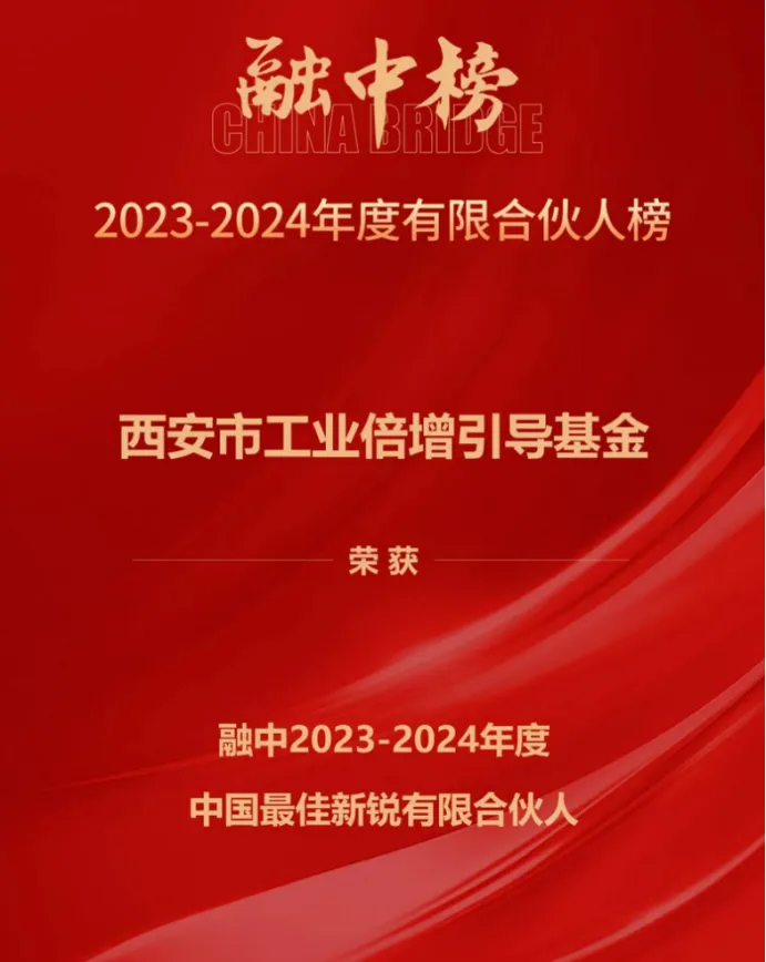 奮楫爭先，載譽(yù)前行① || 西安市工業(yè)倍增引導(dǎo)基金上榜融中「中國最佳新銳有限合伙人」