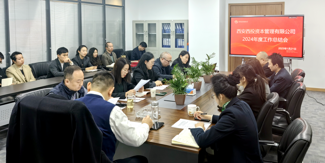 西投資本公司召開2024年度總結(jié)表彰大會