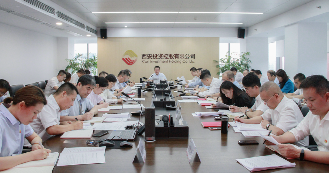 西安投資控股召開黨委（擴大）會議