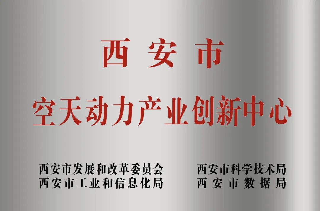 貫徹“空天動(dòng)力產(chǎn)業(yè)創(chuàng)新中心”建設(shè)戰(zhàn)略布局，西安投資控股赴陜西空天動(dòng)力研究院交流座談