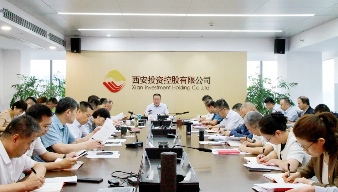 西安投資控股公司召開黨委（擴(kuò)大）會(huì)議