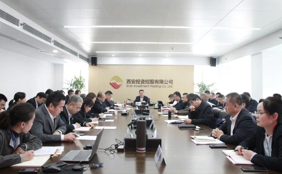 西安投資控股召開黨委會(huì)傳達(dá)學(xué)習(xí)貫徹黨的二十屆四中全會(huì)精神