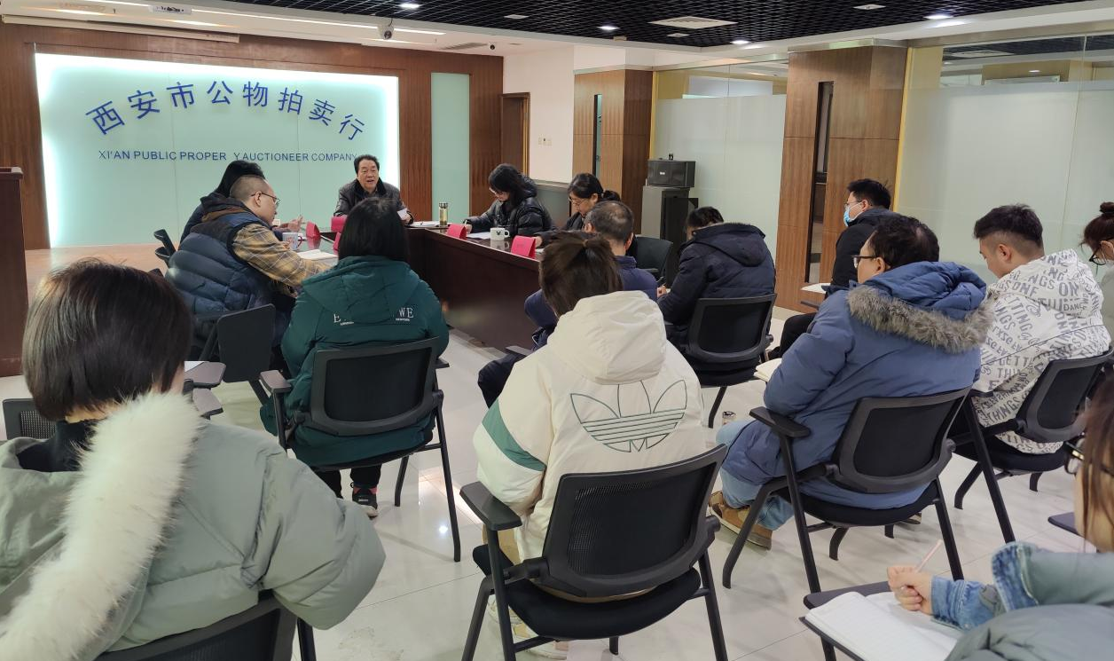 立足新起點，逐夢新征程——西安市公物拍賣行有限責任公司開展2023年員工大會