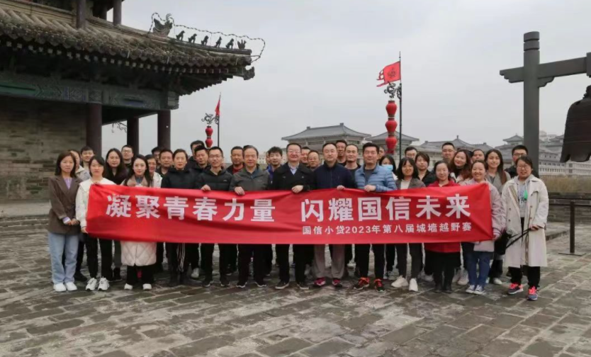 凝聚青春力量，閃耀國信未來——國信小貸成功舉辦第八屆城墻越野賽活動