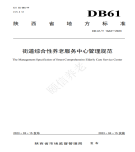 “夯基壘臺(tái)、立柱架梁，養(yǎng)老地方標(biāo)準(zhǔn)實(shí)施取得積極成效